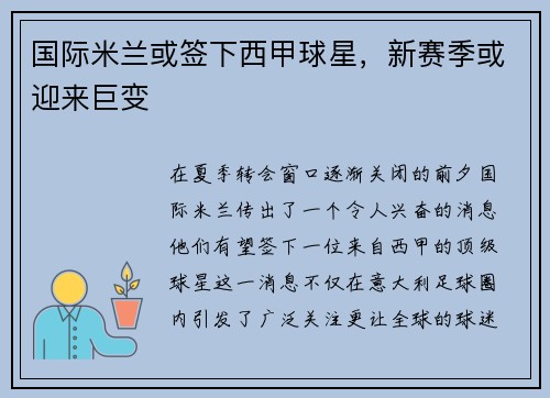 国际米兰或签下西甲球星，新赛季或迎来巨变