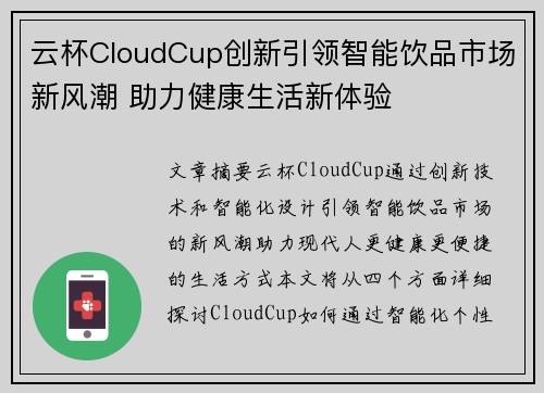 云杯CloudCup创新引领智能饮品市场新风潮 助力健康生活新体验